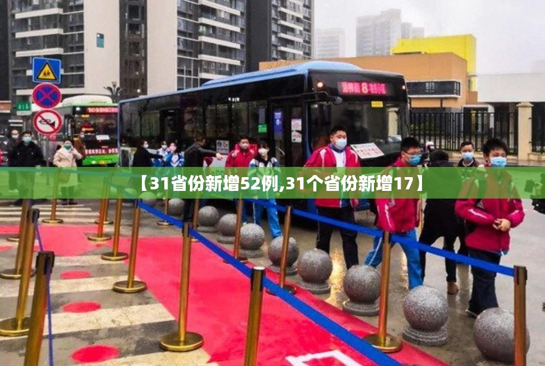 【31省份新增52例,31个省份新增17】 【31省份新增52例,31个省份新增17】