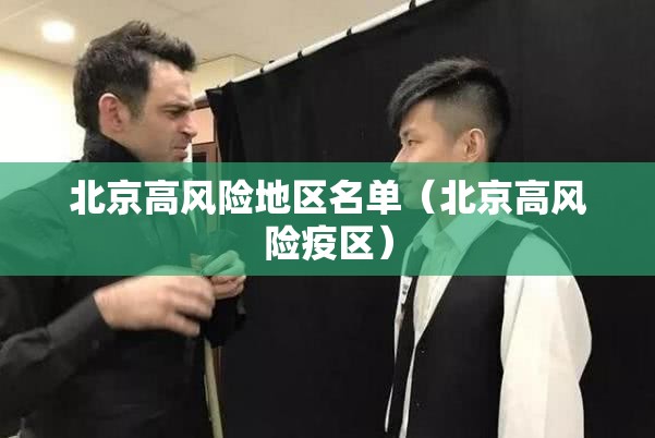 北京高风险地区名单(北京高风险疫区) 北京高风险地区名单(北京高风险疫区)