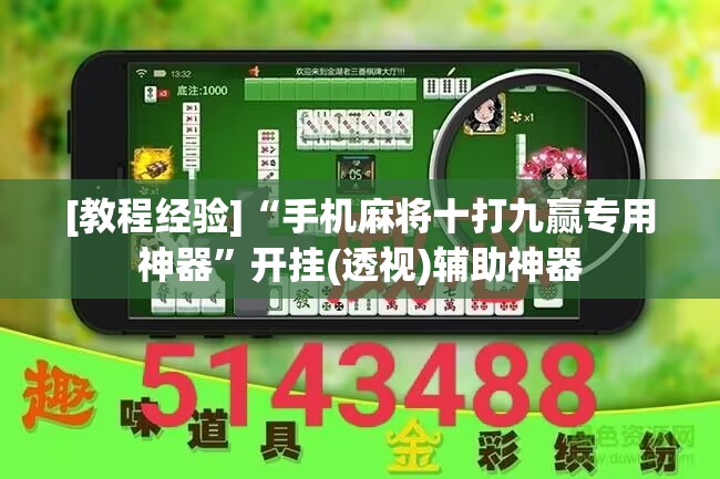 [教程经验]“手机麻将十打九赢专用神器”开挂(透视)辅助神器