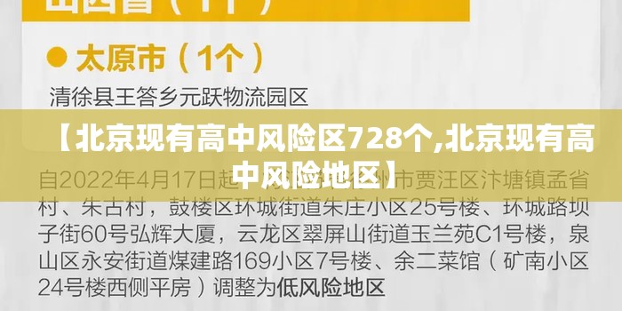 【北京现有高中风险区728个,北京现有高中风险地区】 【北京现有高中风险区728个,北京现有高中风险地区】
