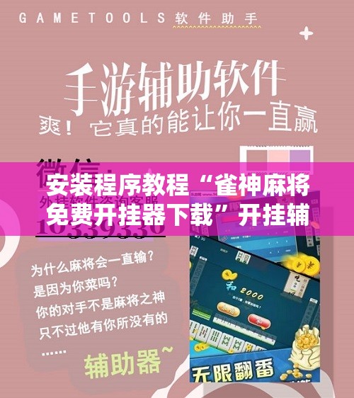 安装程序教程“雀神麻将免费开挂器下载”开挂辅助脚本+详细开挂安装教程