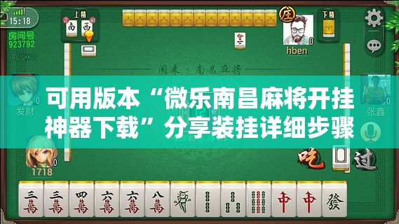 可用版本“微乐南昌麻将开挂神器下载	”分享装挂详细步骤