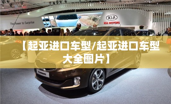 【起亚进口车型/起亚进口车型大全图片】 【起亚进口车型/起亚进口车型大全图片】