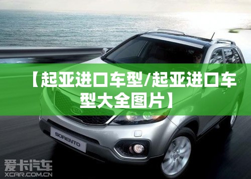 【起亚进口车型/起亚进口车型大全图片】 【起亚进口车型/起亚进口车型大全图片】