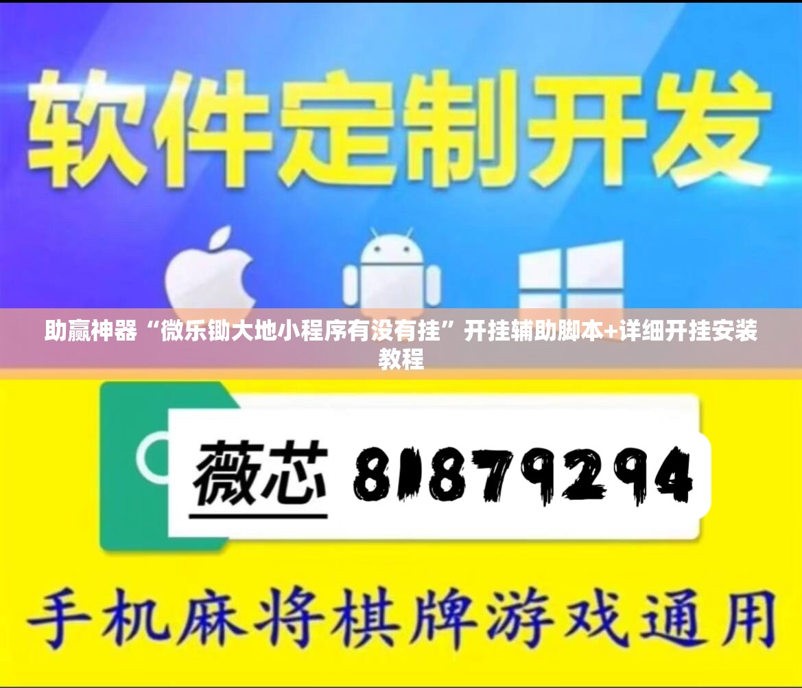 助赢神器“微乐锄大地小程序有没有挂”开挂辅助脚本+详细开挂安装教程