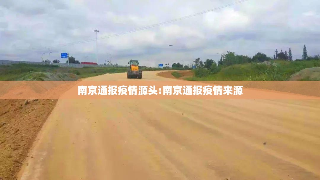 南京通报疫情源头:南京通报疫情来源 南京通报疫情源头:南京通报疫情来源