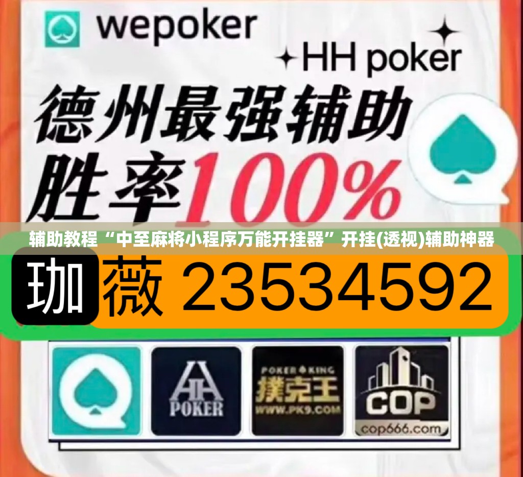 辅助教程“中至麻将小程序万能开挂器”开挂(透视)辅助神器