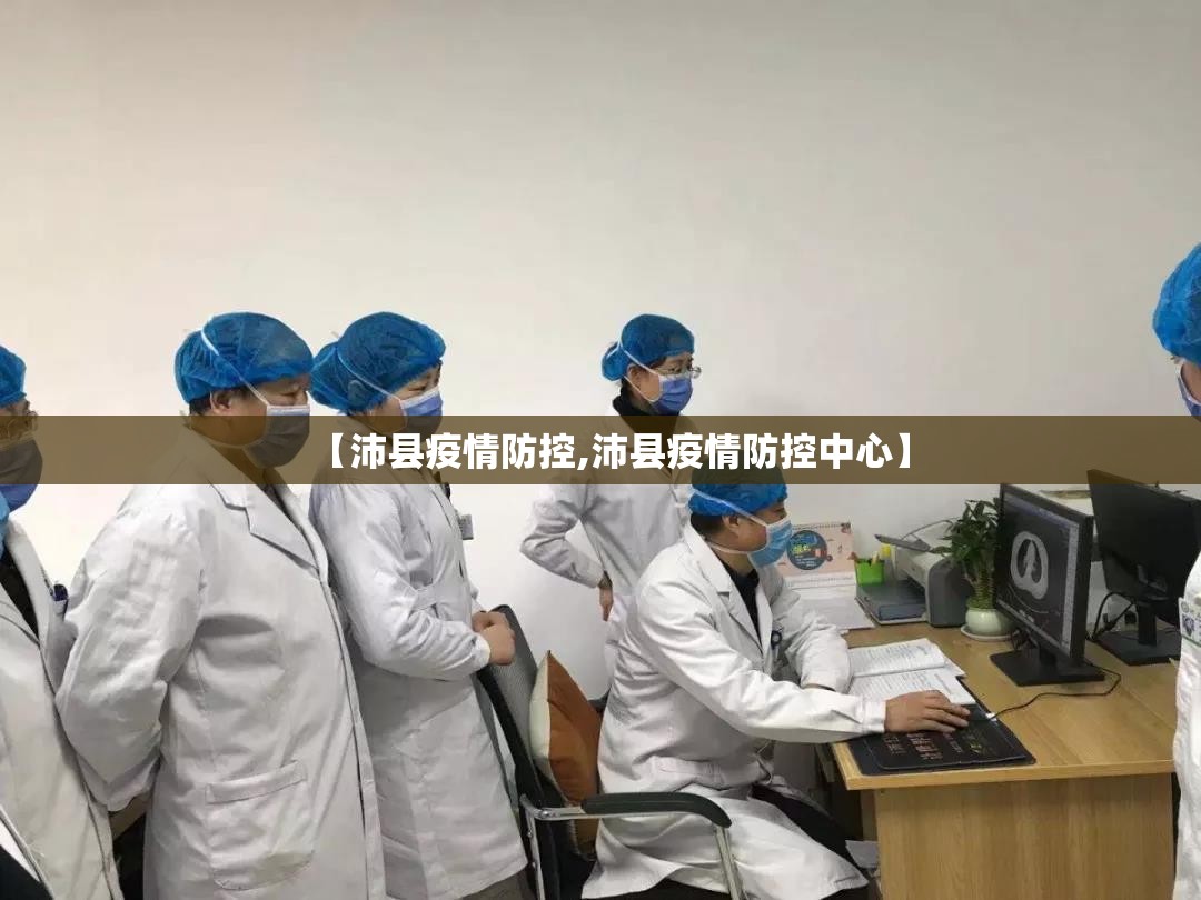 【沛县疫情防控,沛县疫情防控中心】 【沛县疫情防控,沛县疫情防控中心】