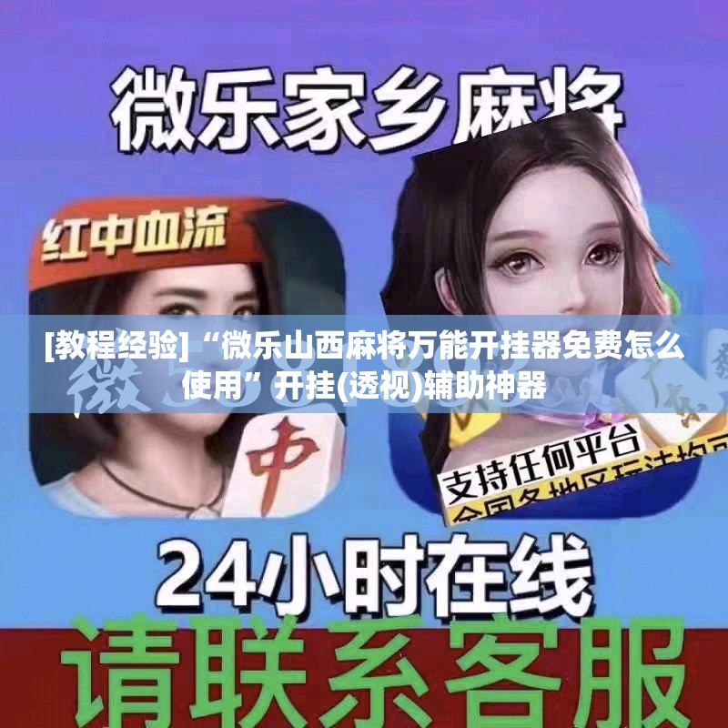 [教程经验]“微乐山西麻将万能开挂器免费怎么使用”开挂(透视)辅助神器