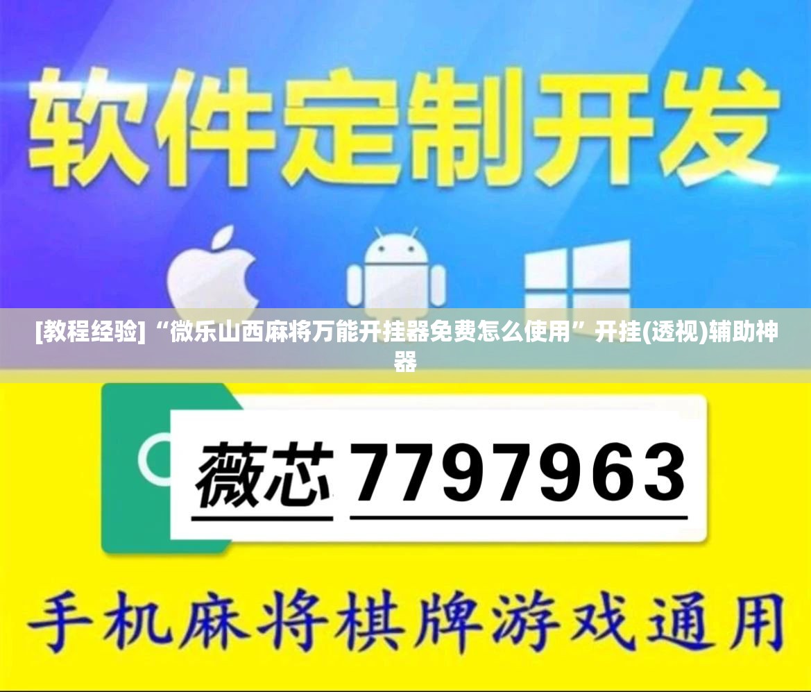 [教程经验]“微乐山西麻将万能开挂器免费怎么使用”开挂(透视)辅助神器