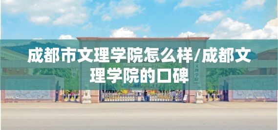 成都市文理学院怎么样/成都文理学院的口碑 成都市文理学院怎么样/成都文理学院的口碑