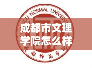 成都市文理学院怎么样/成都文理学院的口碑 成都市文理学院怎么样/成都文理学院的口碑