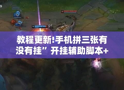 教程更新!手机拼三张有没有挂”开挂辅助脚本+详细开挂安装教程