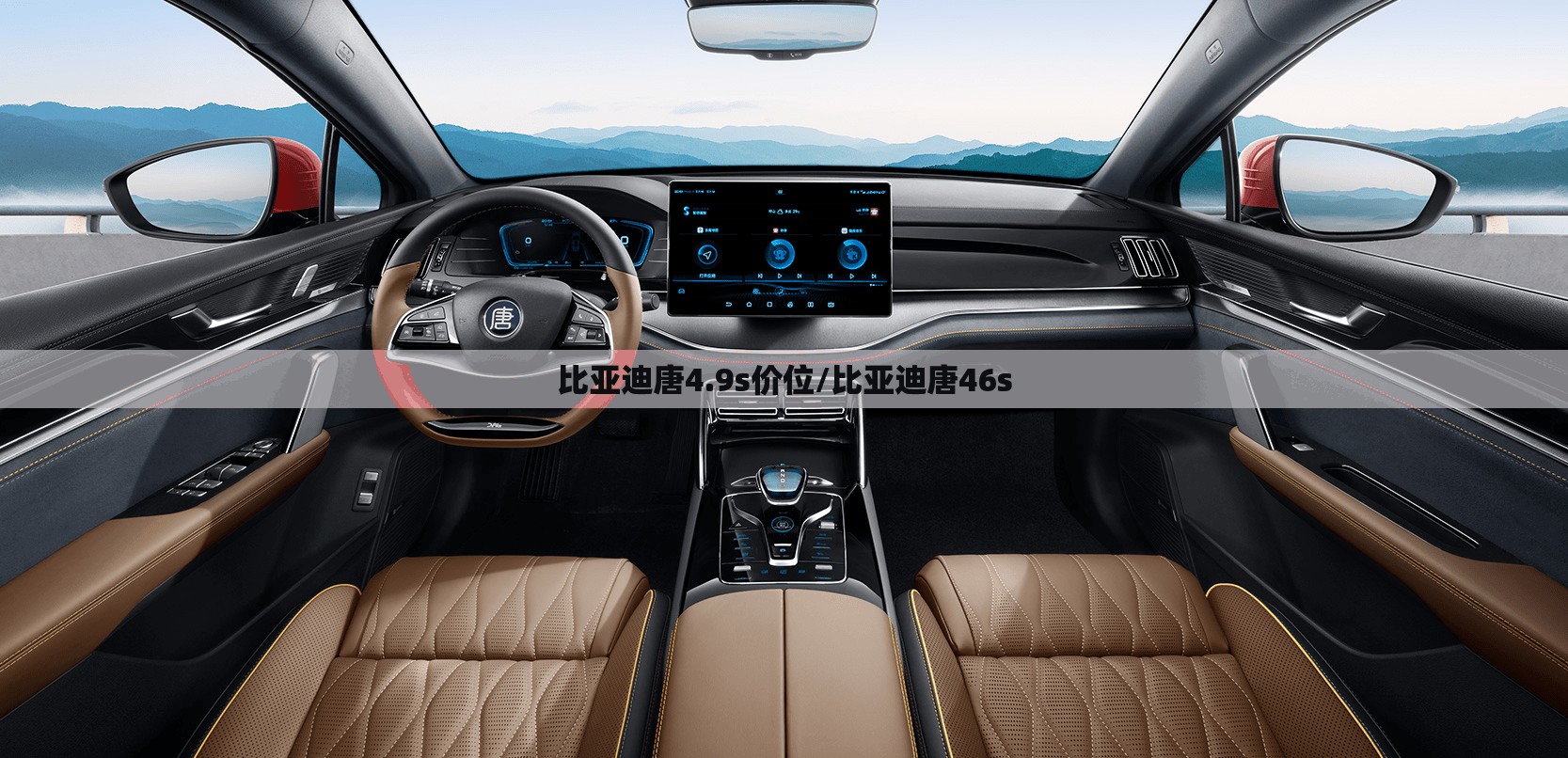 比亚迪唐4.9s价位/比亚迪唐46s