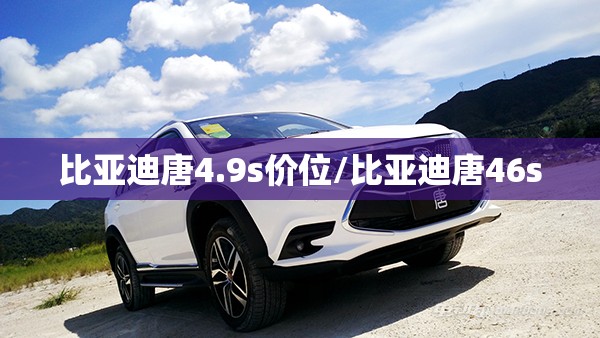 比亚迪唐4.9s价位/比亚迪唐46s