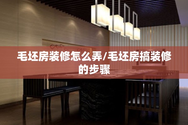毛坯房装修怎么弄/毛坯房搞装修的步骤 毛坯房装修怎么弄/毛坯房搞装修的步骤