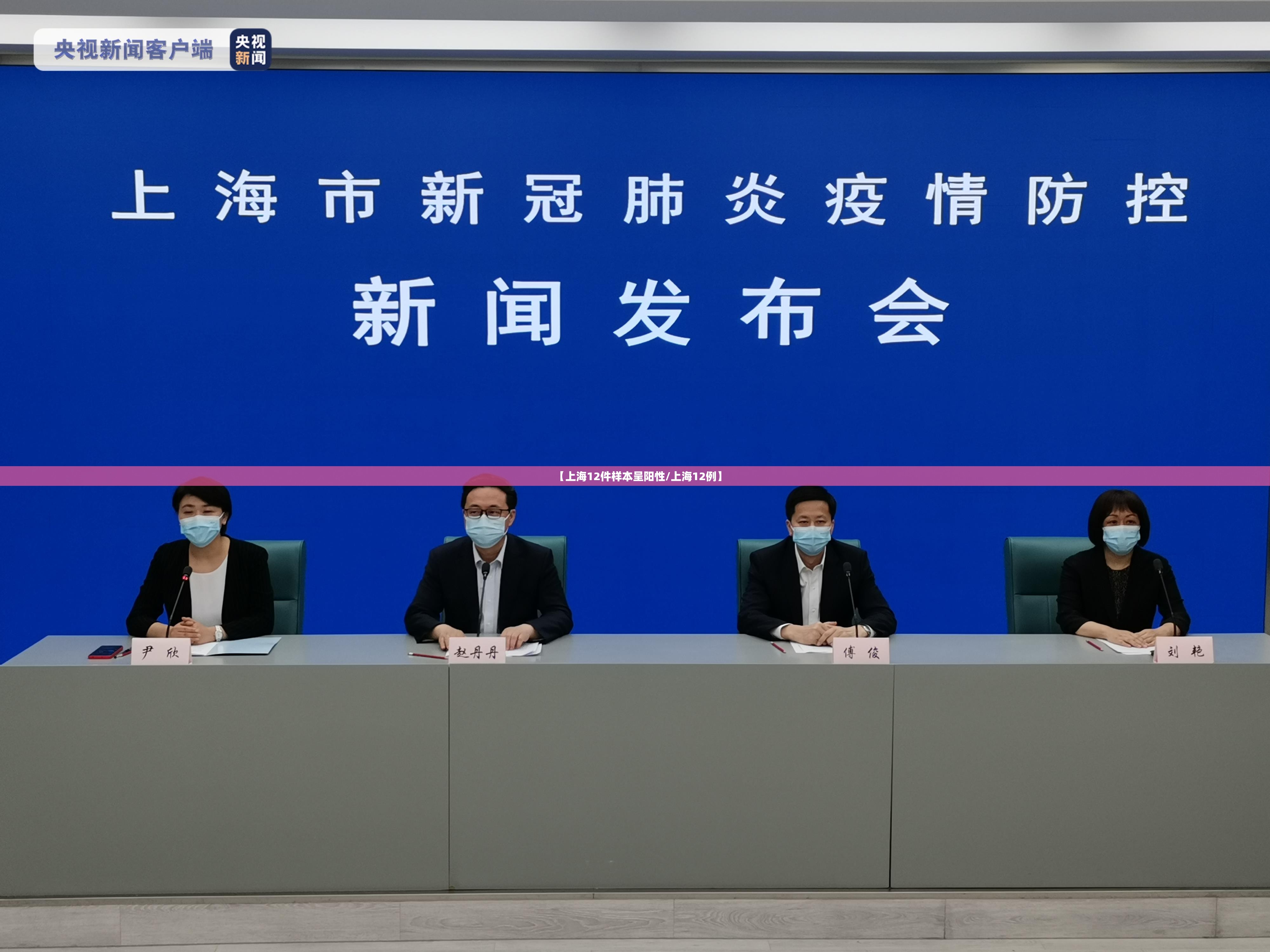 【上海12件样本呈阳性/上海12例】 【上海12件样本呈阳性/上海12例】