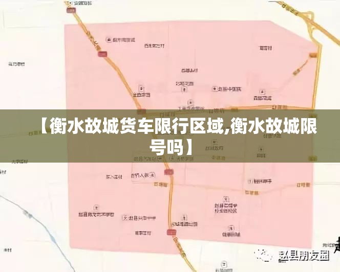 【衡水故城货车限行区域,衡水故城限号吗】 【衡水故城货车限行区域,衡水故城限号吗】