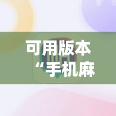 可用版本“手机麻将十打九赢专用神器	”开挂(透视)辅助神器
