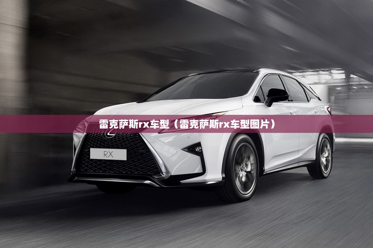 雷克萨斯rx车型(雷克萨斯rx车型图片) 雷克萨斯rx车型(雷克萨斯rx车型图片)
