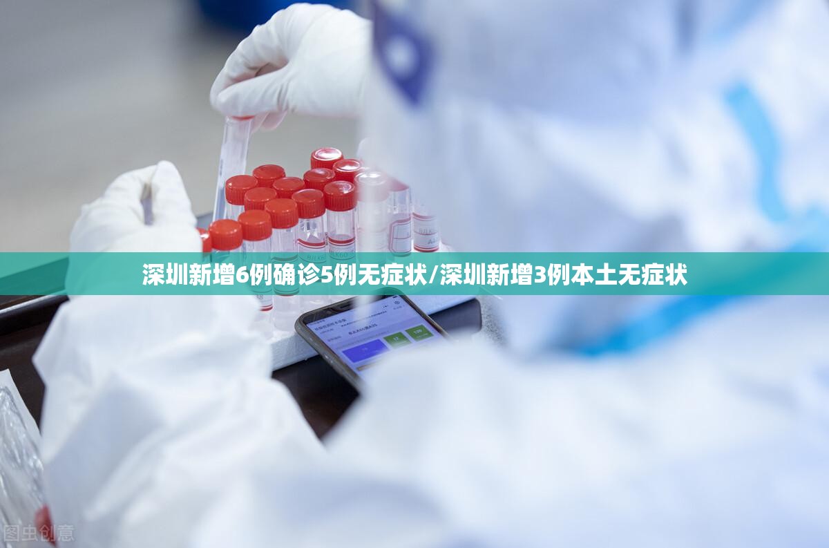 深圳新增6例确诊5例无症状/深圳新增3例本土无症状