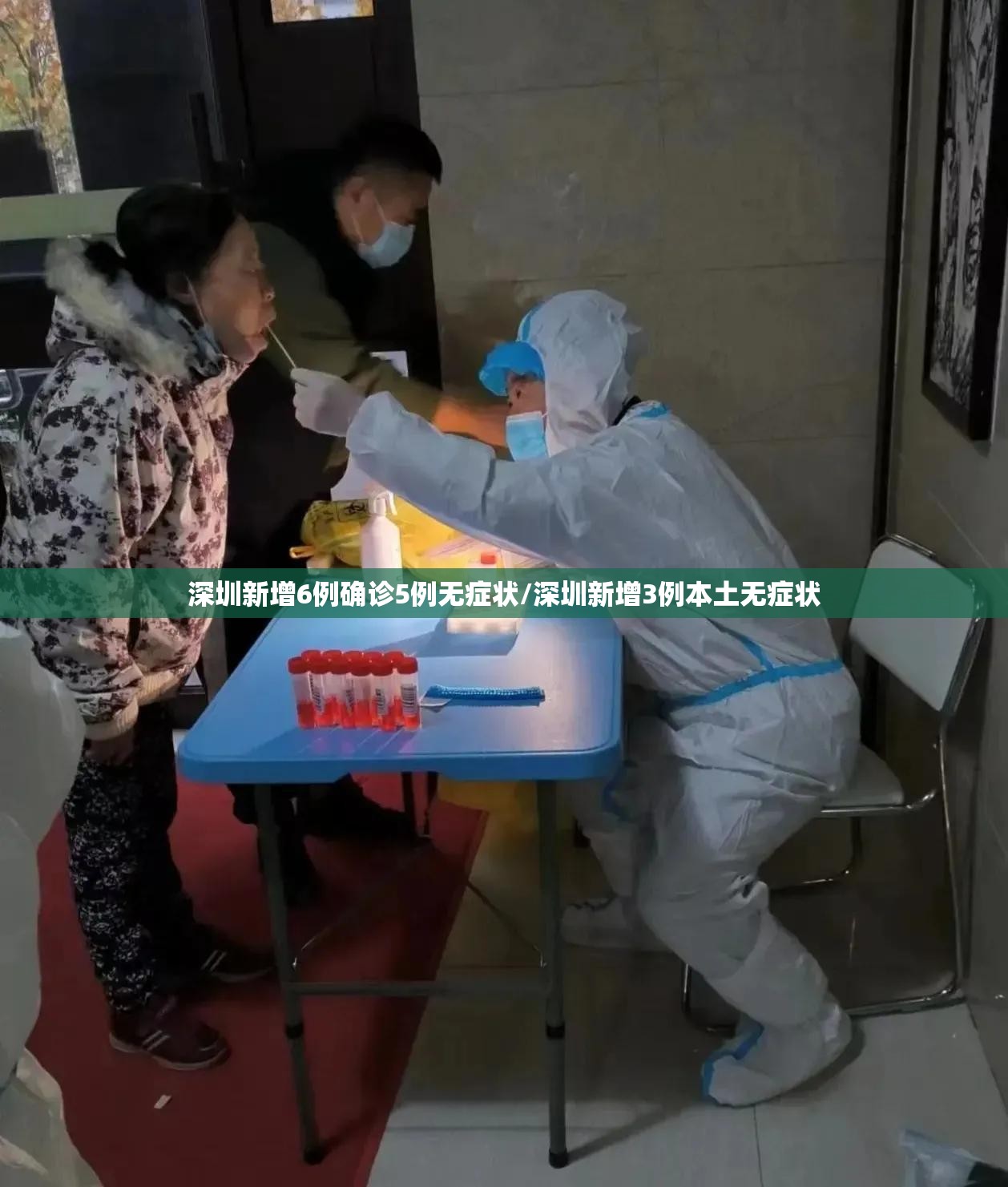 深圳新增6例确诊5例无症状/深圳新增3例本土无症状