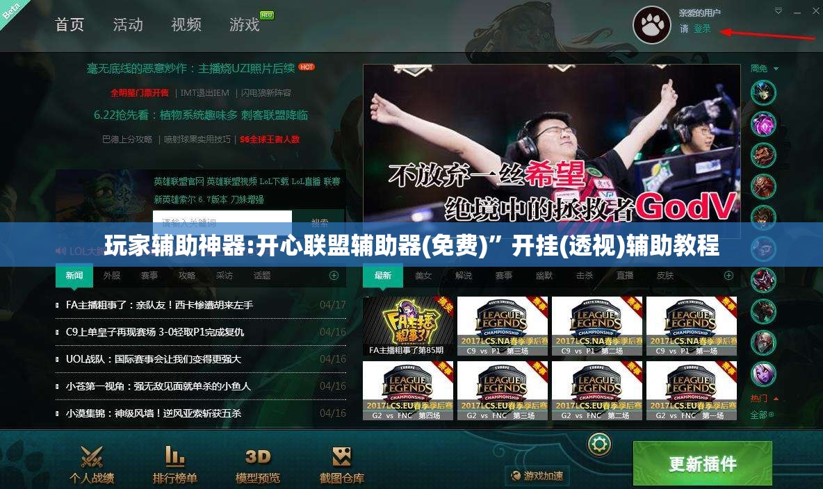 玩家辅助神器:开心联盟辅助器(免费)	”开挂(透视)辅助教程