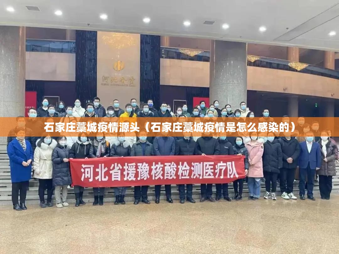 石家庄藁城疫情源头(石家庄藁城疫情是怎么感染的) 石家庄藁城疫情源头(石家庄藁城疫情是怎么感染的)