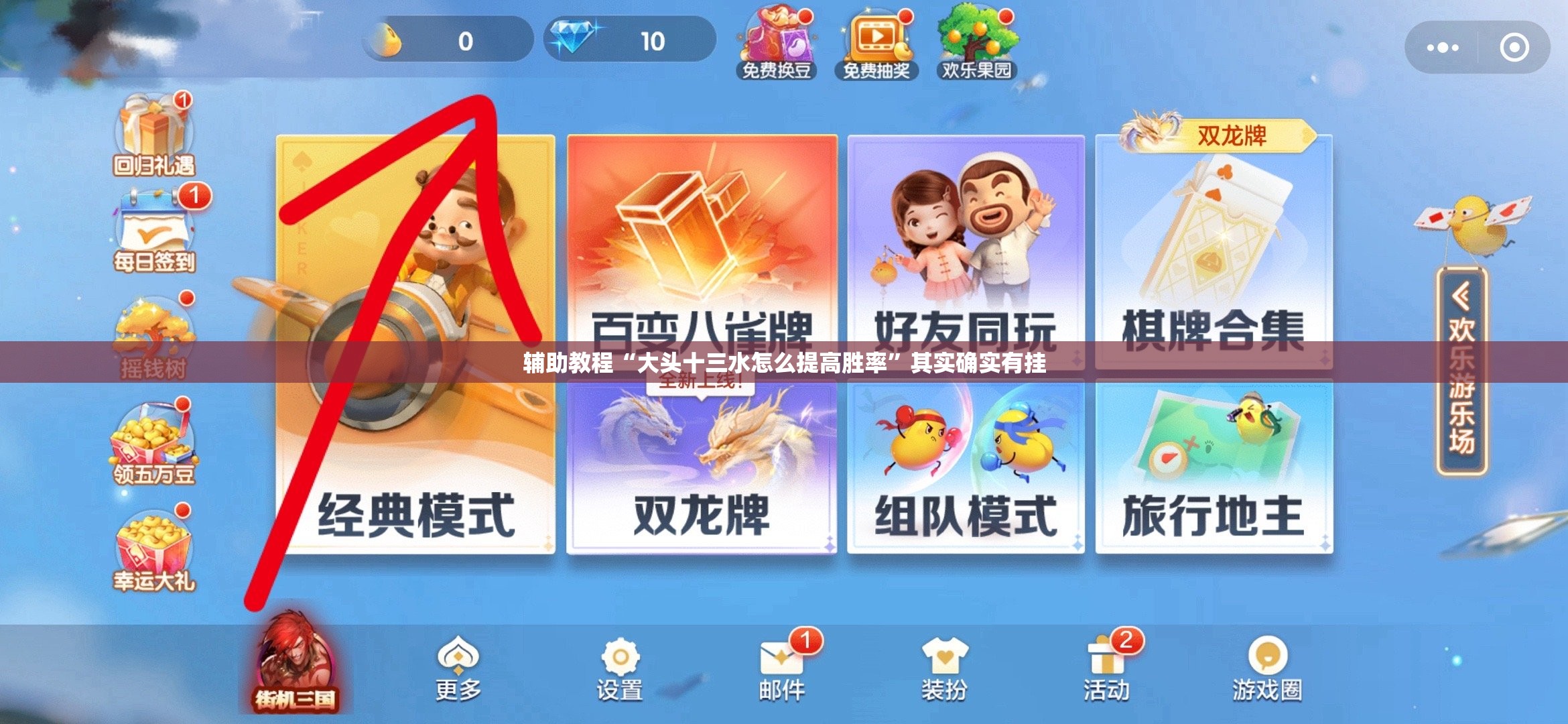 辅助教程“大头十三水怎么提高胜率	”其实确实有挂