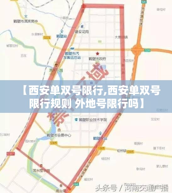 【西安单双号限行,西安单双号限行规则 外地号限行吗】 【西安单双号限行,西安单双号限行规则 外地号限行吗】