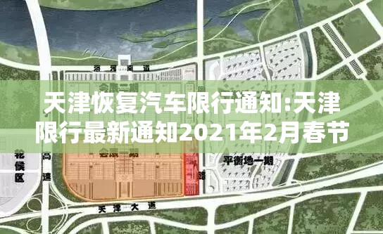 天津恢复汽车限行通知:天津限行最新通知2021年2月春节 天津恢复汽车限行通知:天津限行最新通知2021年2月春节
