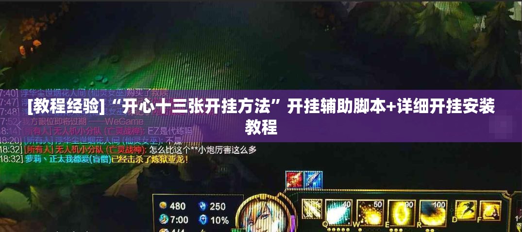 [教程经验]“开心十三张开挂方法	”开挂辅助脚本+详细开挂安装教程
