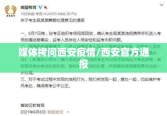 媒体拷问西安疫情/西安官方通报