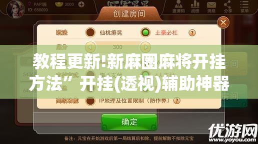 教程更新!新麻圈麻将开挂方法”开挂(透视)辅助神器