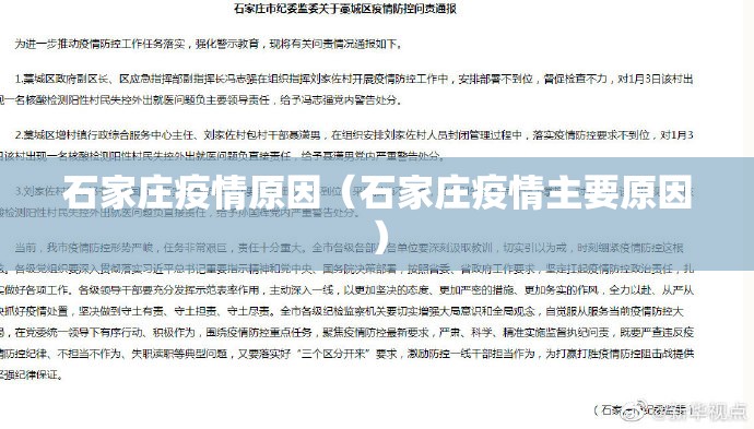 石家庄疫情原因(石家庄疫情主要原因) 石家庄疫情原因(石家庄疫情主要原因)