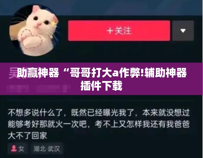 助赢神器“哥哥打大a作弊!辅助神器插件下载 助赢神器“哥哥打大a作弊!辅助神器插件下载
