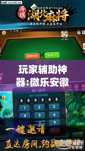 玩家辅助神器:微乐安徽麻将开挂版本软件”开挂(透视)辅助教程