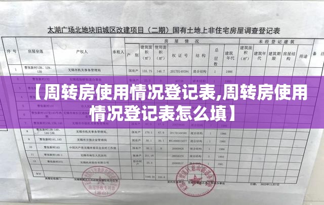 【周转房使用情况登记表,周转房使用情况登记表怎么填】 【周转房使用情况登记表,周转房使用情况登记表怎么填】