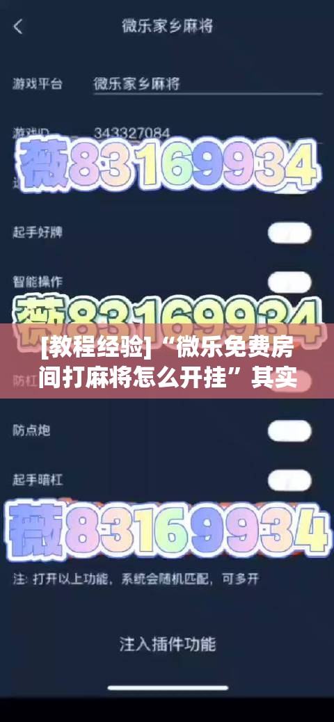 [教程经验]“微乐免费房间打麻将怎么开挂”其实确实有挂
