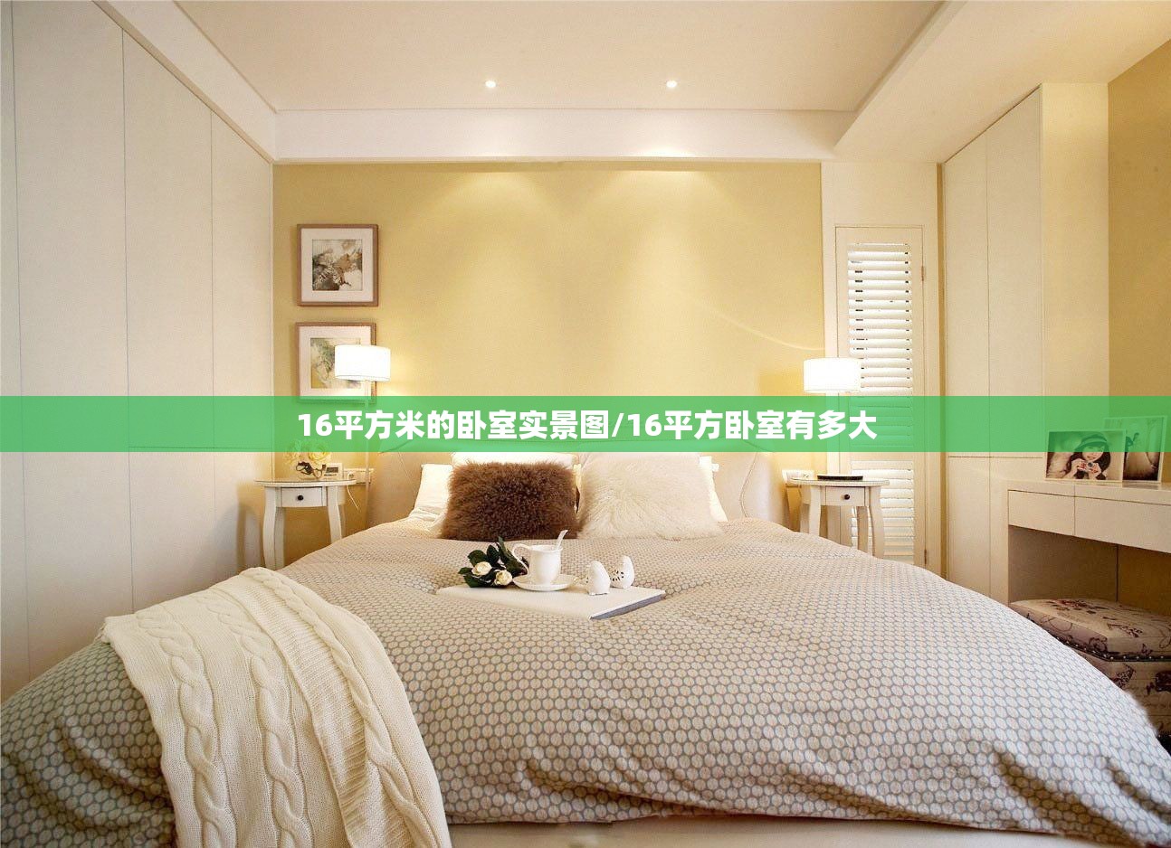 16平方米的卧室实景图/16平方卧室有多大 16平方米的卧室实景图/16平方卧室有多大