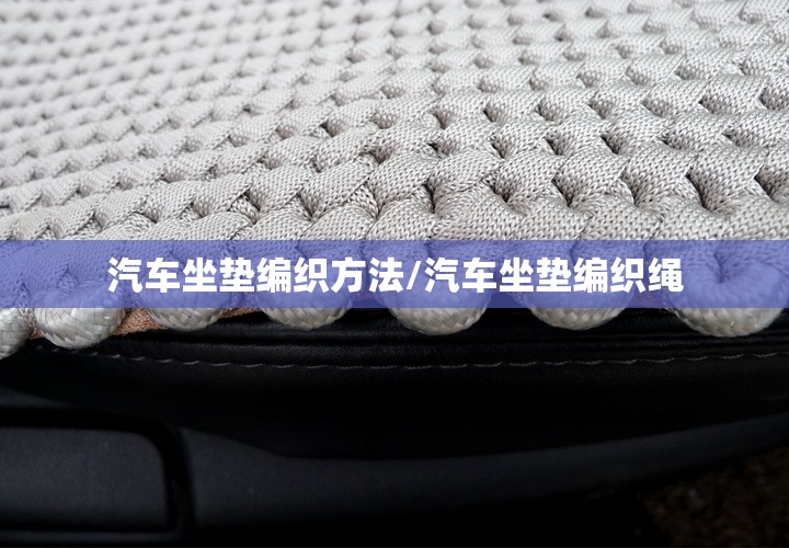 汽车坐垫编织方法/汽车坐垫编织绳 汽车坐垫编织方法/汽车坐垫编织绳