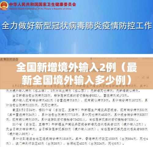 全国新增境外输入2例（最新全国境外输入多少例）