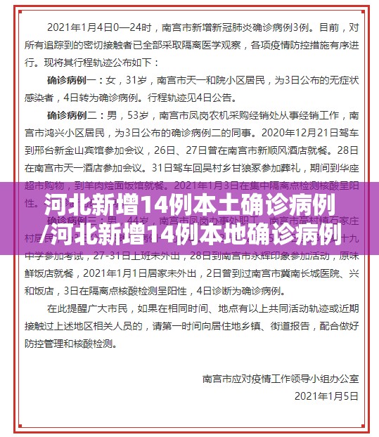 河北新增14例本土确诊病例/河北新增14例本地确诊病例