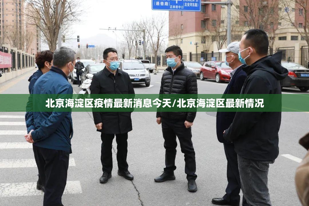 北京海淀区疫情最新消息今天/北京海淀区最新情况