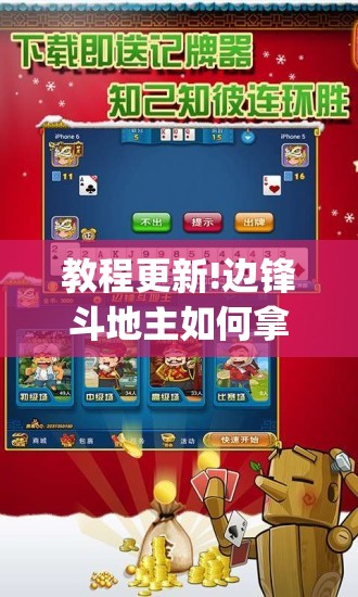 教程更新!边锋斗地主如何拿好牌	”开挂(透视)辅助教程