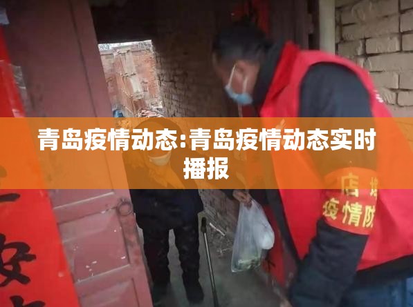 青岛疫情动态:青岛疫情动态实时播报