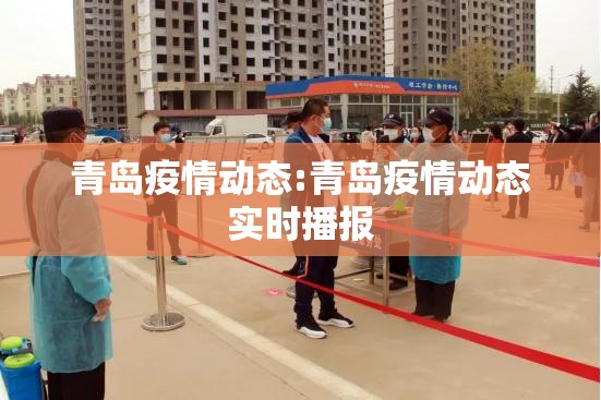 青岛疫情动态:青岛疫情动态实时播报