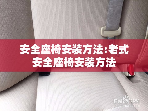 安全座椅安装方法:老式安全座椅安装方法 安全座椅安装方法:老式安全座椅安装方法