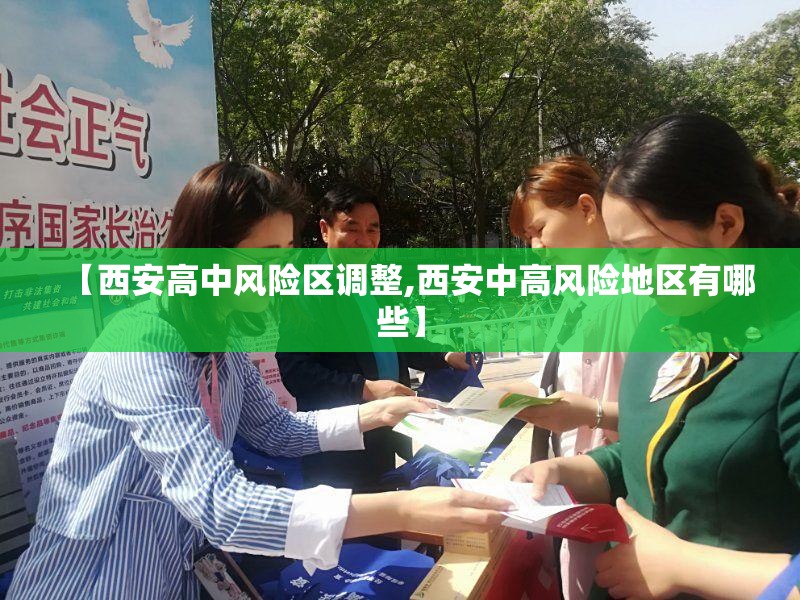【西安高中风险区调整,西安中高风险地区有哪些】 【西安高中风险区调整,西安中高风险地区有哪些】