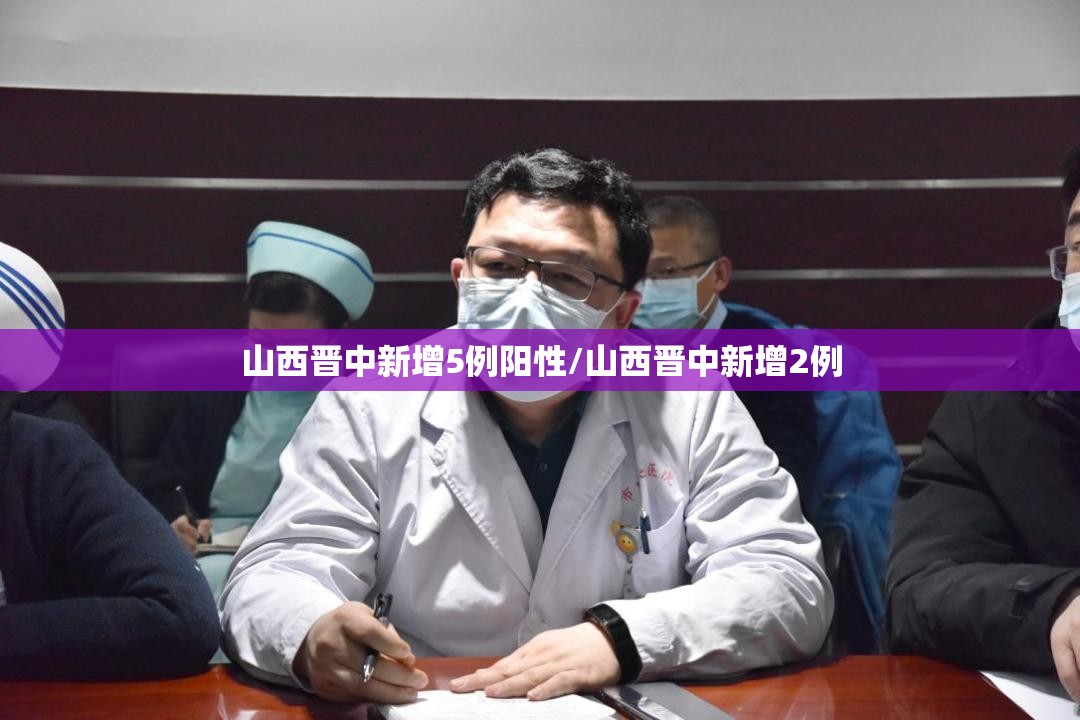 山西晋中新增5例阳性/山西晋中新增2例 山西晋中新增5例阳性/山西晋中新增2例